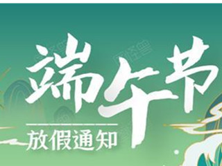 阳江市2021年端午节放假通知